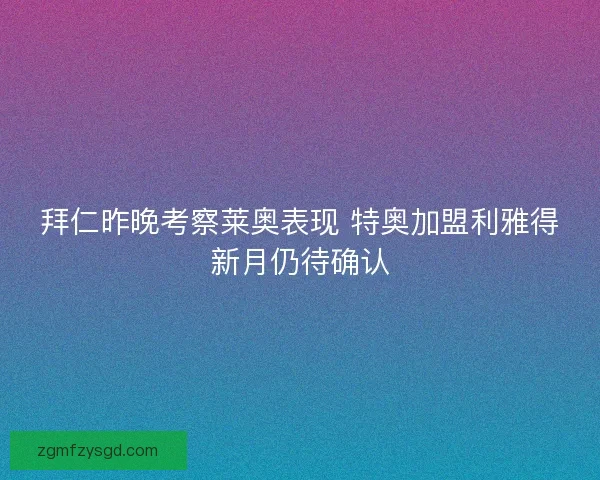 拜仁昨晚考察莱奥表现 特奥加盟利雅得新月仍待确认